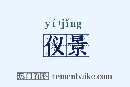 仪景是什么意思的图片